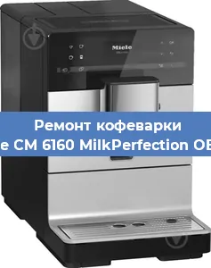 Чистка кофемашины Miele CM 6160 MilkPerfection OBSW от накипи в Самаре